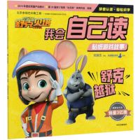 [N]舒克越狱/舒克贝塔我会自己读贴纸游戏故事-9787521720556