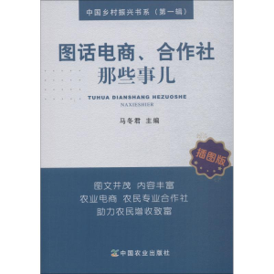 [M]图话电商、合作社那些事儿 插图版-9787109239852