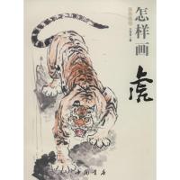 正版新书]国画基础--怎样画虎王传贺9787514908893