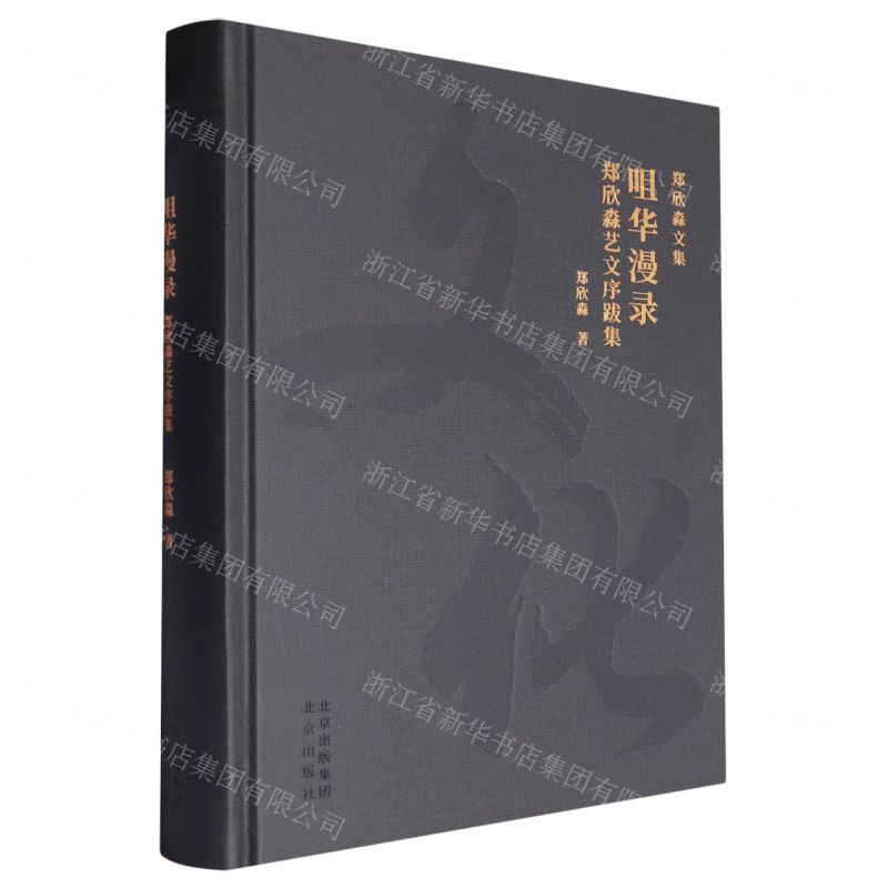 [N]咀华漫录(郑欣淼艺文序跋集)(精)/郑欣淼文集-9787200172447