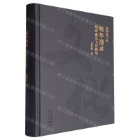 [N]咀华漫录(郑欣淼艺文序跋集)(精)/郑欣淼文集-9787200172447