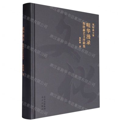 [N]咀华漫录(郑欣淼艺文序跋集)(精)/郑欣淼文集-9787200172447