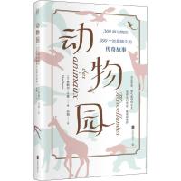 正版新书]动物园 300种动物的300个妙趣横生的传奇故事弗勒尔·斗