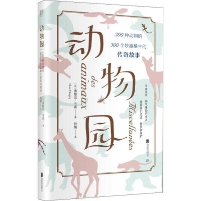 正版新书]动物园 300种动物的300个妙趣横生的传奇故事弗勒尔·斗