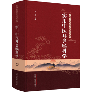 醉染图书实用中医耳鼻喉科学9787513262033