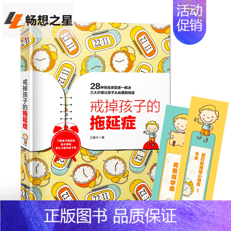 [正版] 戒掉孩子的拖延症 戒了吧拖延症3-6-12岁中小学生儿童心理家庭教育书籍焦虑拖延纠正方法书儿童性格自控力培养正
