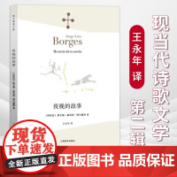 [正版]夜晚的故事 豪尔赫·路易斯·博尔赫斯著 王永年译 博尔赫斯全集 中国现当代诗歌文学 上海译文出版社
