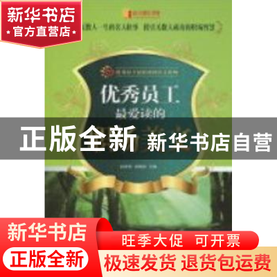 正版 优秀员工最爱读的职场美文 赵亚娟,张晓静主编 石油工业出