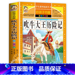 吹牛大王历险记 [正版]小王子原著小学生三四五六年级上下册学期阅读课外书必书籍经典书目 儿童文学故事书快乐读书吧彩图升级