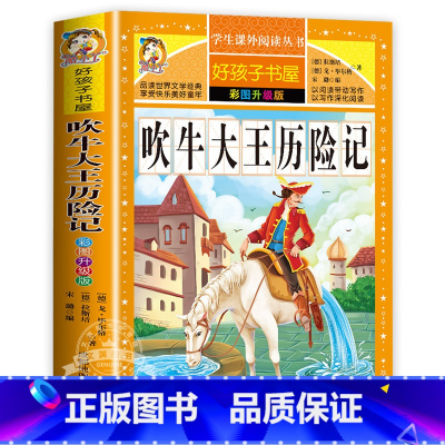吹牛大王历险记 [正版]小王子原著小学生三四五六年级上下册学期阅读课外书必书籍经典书目 儿童文学故事书快乐读书吧彩图升级