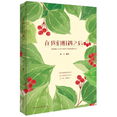 正版新书]在我们相遇之后怀玉 著9787229097530