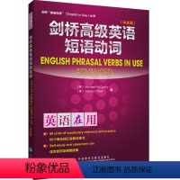 [正版]外研社图书剑桥高级英语短语动词(中文版)(英语在用丛书)