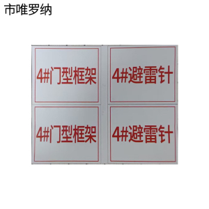 市唯罗纳编号牌300×400mm块