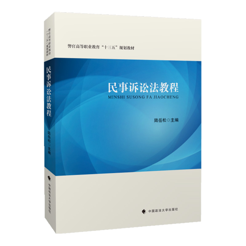 正版新书]民事诉讼法教程陆岳松9787562094494