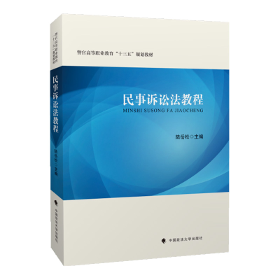 正版新书]民事诉讼法教程陆岳松9787562094494