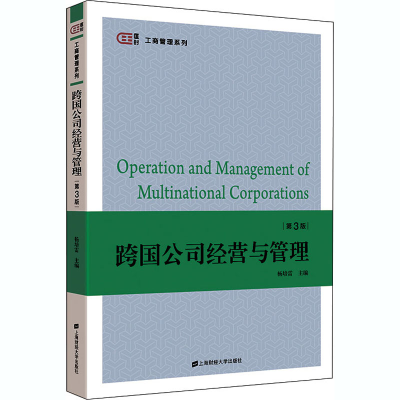 醉染图书跨国公司经营与管理 第3版9787564542