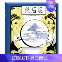 [精装绘本]然后呢 [正版]新书然后呢精装绘本 法国ICINORI作品 5-8-10-12岁儿童想象力培养绘本书籍 博洛
