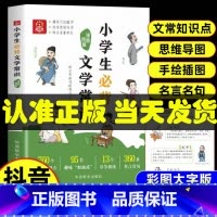 [抖音同款]小学生必背文学常识 小学通用 [正版]抖音同款小学生必背文学常识一二三四五六年级语文基础知识积累大全思维导图