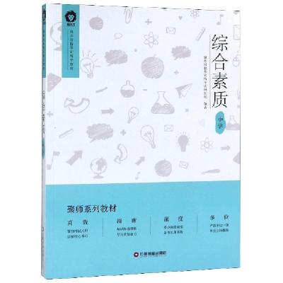 正版新书]综合素质(中学教师资格考试辅导教材)聚师网教师资格考
