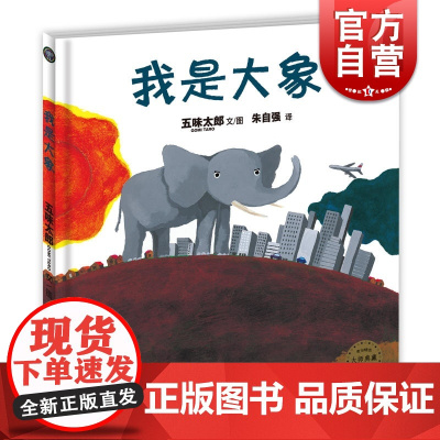 我是大象 [3-6岁] 麦田精选图画书 童书绘本 五味太郎 文 编著 创意科学绘本 少年儿童出版社