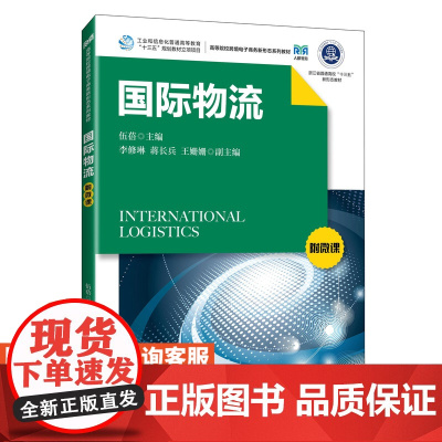 [店教材]国际物流附微课 9787115623232 伍蓓 人民邮电出版社