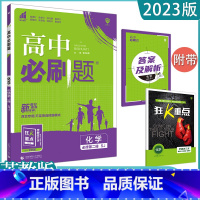 [化学]苏教SJ(河北专用)必修第二册 高中通用 [正版]2023高中必刷题上下册数学物理化学生物必修一二人教版数学必修