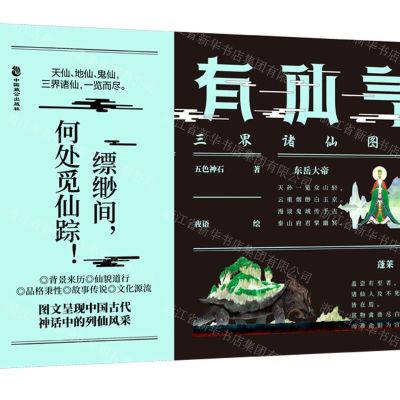 [N]有仙气(三界诸仙图典)(精)-9787514516593