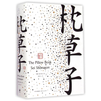 醉染图书枕草子9787208127937