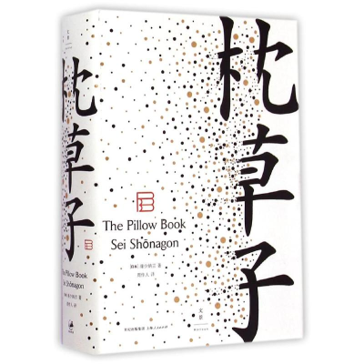 醉染图书枕草子9787208127937