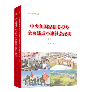 正版新书]中央和国家机关投身全面建成小康社会纪实(上、下)本