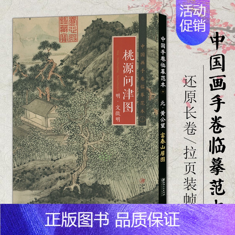 桃源问津图 [正版]中国画手卷临摹范本清明上河图富春山居图朝元仙仗图簪花仕女图折页画册册页长卷历代名家绘画作品