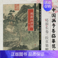 桃源问津图 [正版]中国画手卷临摹范本清明上河图富春山居图朝元仙仗图簪花仕女图折页画册册页长卷历代名家绘画作品