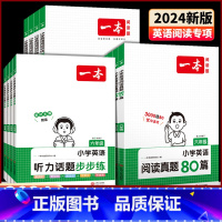 [全一册]英语阅读真题80篇(课外加强) 小学四年级 [正版]2024版小学英语阅读训练100篇三年级四年级五年级六年级