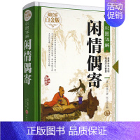 [正版]书闲情偶寄 李渔 著 全彩白金版 彩绘全注全译全解文白对照 中国古典国学经典图书 中国古代生活小百科全书杂文