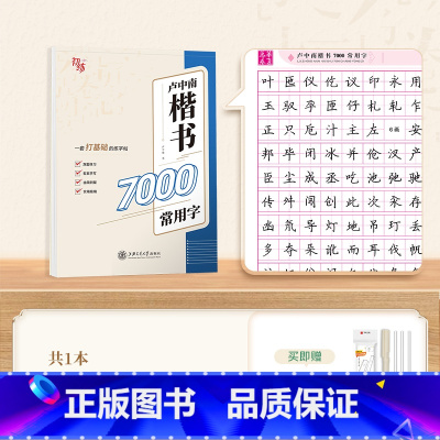 [练习]楷书7000常用字 [正版]字帖成人练字行楷字帖行书字帖唐诗宋词三百首男学生硬笔书法卢中南描红钢笔字帖名家散文名