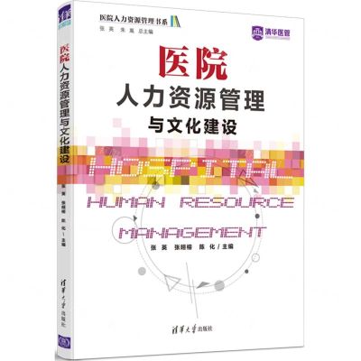 [N]医院人力资源管理与文化建设/医院人力资源管理书系-9787302593133