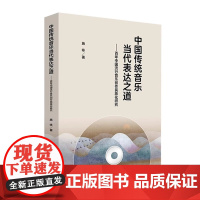 正版中国传统音乐当代表达之道 百年中国流行音乐创作民族化研究 人民音乐出版社 施咏 流行音乐对民族音乐的继承和流变书籍