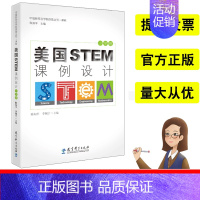 [正版]美国STEM课例设计小学卷陈如平李佩宁主编小学stem课例设计教育教学中国新样态学校探索丛书课程教育科学出版社9