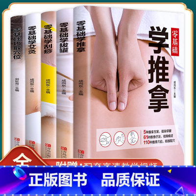[全套5册]零基础学推拿+拔罐+刮痧+艾灸+巧取穴位 [正版]5册零基础学艾灸+推拿+刮痧+拔罐+巧取穴位书籍图解手法家