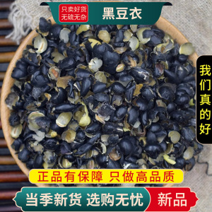 甄选黑豆皮100克正品干货豆皮黑豆皮绿芯乌豆衣黑豆壳9260