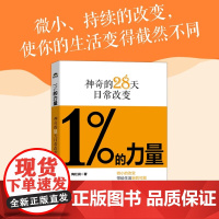 1%的力量神奇的28天日常改变 陶红润 著 励志与成功