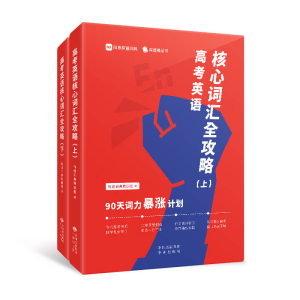 正版新书]高考英语核心词汇全攻略 : 90天词力暴涨计划有道词典