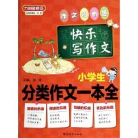正版新书]小学生分类作文一本全:快乐写作文徐林 主编978751380