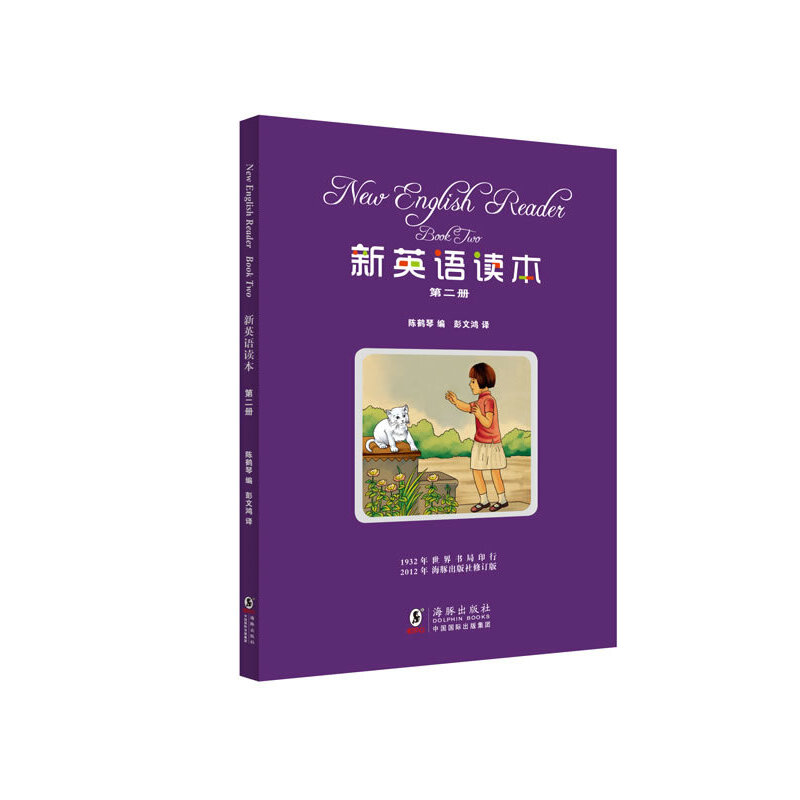 正版新书]新英语读本第二册(附赠VCD光盘)陈鹤琴 编,彭文鸿