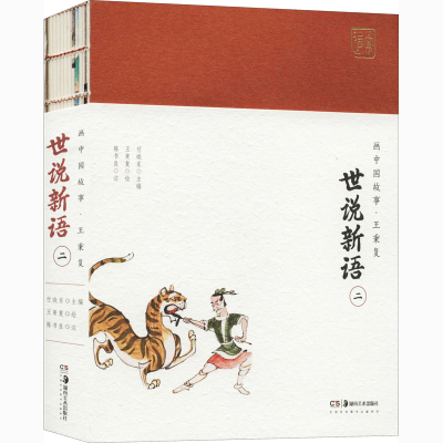 [M]世说新语 2-9787535691996