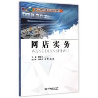 正版新书]网店实务/面向21世纪创新型电子商务专业系列曹振华978