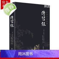 传习录正版原著无删减注释译文版谦德国学文库王阳明知行合一传习录全集全书人生哲理修身处世智慧中国哲学古代国学经典书籍书