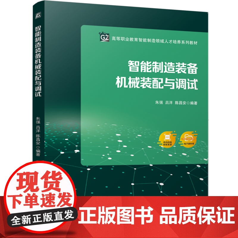 [正版]智能制造装备机械装配与调试 朱强//吕洋//陈昌安 机械工业出版社 9787111761884