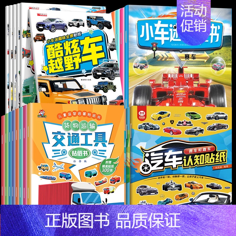 [全32册]汽车贴纸书大全集 [正版]全套6册小车迷趣味全景贴纸神奇工程车 儿童贴贴纸卡通贴画专注力注意力训练0-2-3