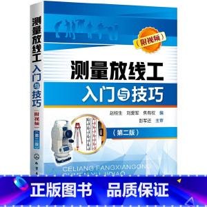 [正版]书籍测量放线工入门与技巧(附视频)(第二版)